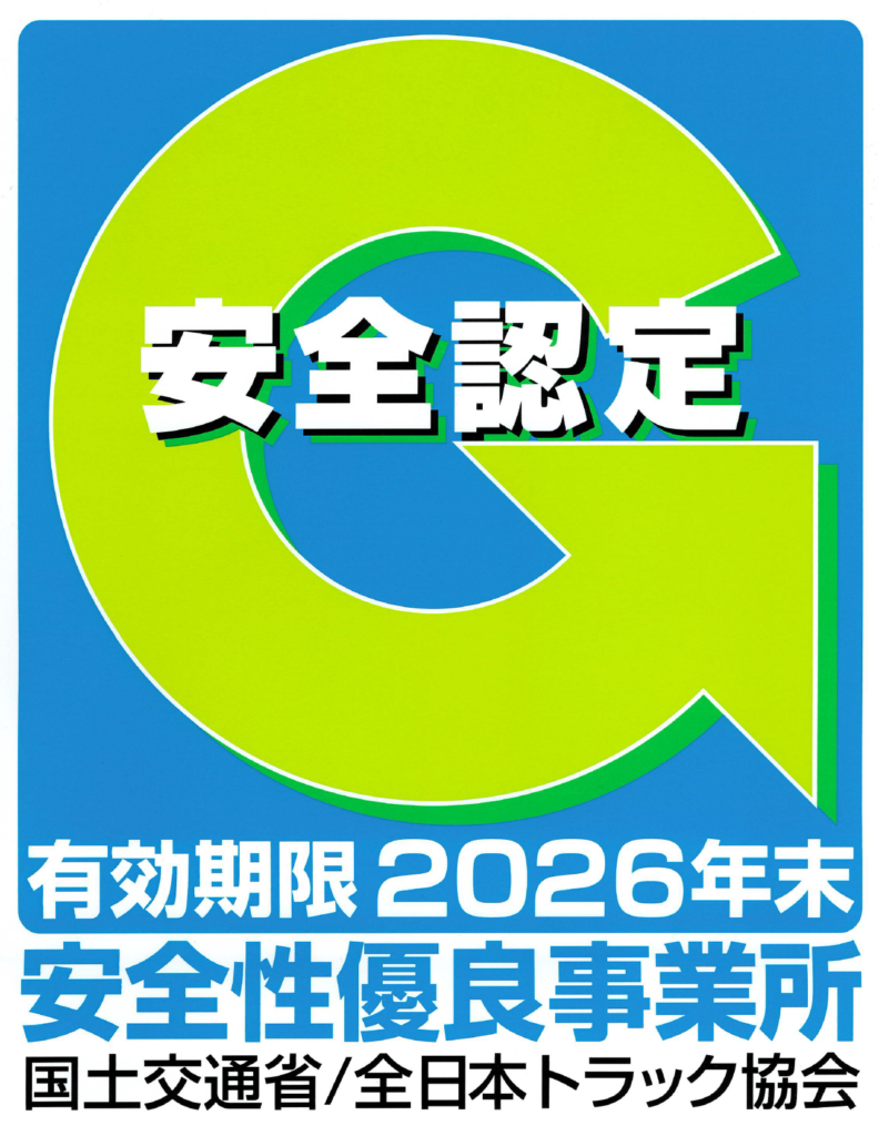 安全性優良事業所